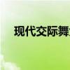 现代交际舞大全（交际舞也叫交谊舞吧）