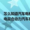 怎么知道汽车电瓶里还有多少电（我想知道十万元左右的油电混合动力汽车有那些）