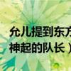 允儿提到东方神起郑允浩（为什么允浩是东方神起的队长）