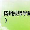 扬州技师学院官网首页（扬州技师学院怎么样）