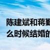 陈建斌和蒋勤勤的感情史（陈建斌和蒋勤勤什么时候结婚的）