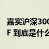 嘉实沪深300现在值多少钱（嘉实沪深300ETF 到底是什么）