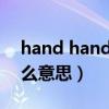 hand hand是什么意思（Handy Man是什么意思）