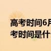 高考时间6月从什么时候开始的（2010年高考时间是什么时候）