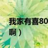 我家有喜80集全集（我家有喜大结局是什么啊）