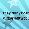 they don't care about us（I don’t care 是什么意思啊可能有特殊含义）