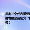 贯彻三个代表重要思想必须把什么作为党执政兴国的第一要务（为什么说发展是我们党“执政兴国的第一要务”当前如何贯彻“发展”这一要务）