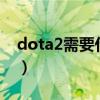 dota2需要什么配置（DOTA2要求什么配置）