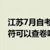 江苏7月自考成绩什么时候出来（自考成绩不符可以查卷吗）