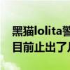 黑猫lolita警长好看视频（Lolita Lempicka目前止出了几种）