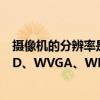 摄像机的分辨率是什么意思（摄像机的图像分辨率FHD、HD、WVGA、WEB分别代表什么意思）