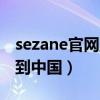 sezane官网直邮中国（tiffany官网可以直邮到中国）