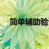 简单辅助验证码大全（简单辅助怎么样）