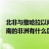 北非与撒哈拉以南非洲的共性与差异（北非和撒哈拉沙漠以南的非洲有什么区别么）