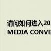 请问如何进入2022年新时代好少年直播间（請問如何進入 MEDIA CONVERTER）