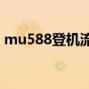 mu588登机流程（9c8897详细的登机方法）