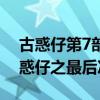 古惑仔第7部（古惑仔7到底有没有好像叫古惑仔之最后决战）