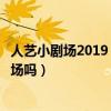 人艺小剧场2019（请问人艺实验剧场和人艺小剧场是一个剧场吗）