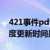 421事件pdf百度网盘（628事件后具体的百度更新时间是什么啊）