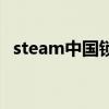 steam中国锁区（steam锁区是什么意思）