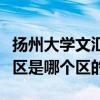 扬州大学文汇路校区邮编（扬州大学文汇路校区是哪个区的）