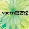 vaecn官方论坛停用了吗（vaecn的问题！）