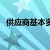 供应商基本资料表（杰钢队长的基本资料）