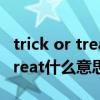 trick or treat是万妮达的水印吗（Trick or treat什么意思）