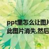 ppt里怎么让图片出现又消失（在PPT中如何点击该图片让此图片消失,然后出现另外一张图片）