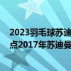 2023羽毛球苏迪曼杯中国对日本回放（2017年苏迪曼杯地点2017年苏迪曼杯地址是哪里）