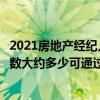 2021房地产经纪人考试科目（房地产经纪人考试每项科目分数大约多少可通过）