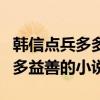 韩信点兵多多益善什么意思（有没有类似与多多益善的小说）