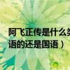 阿飞正传是什么类型电影（《阿飞正传》这几个片子是看粤语的还是国语）