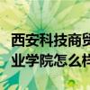 西安科技商贸职业学院改名（西安科技商贸职业学院怎么样）