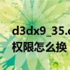 d3dx9_35.dll如何修复（d3d9.dll替换需要权限怎么换）