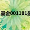 基金001181最新净值（基金001181怎么样）