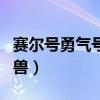 赛尔号勇气号完全体（赛尔号勇气号怎么打神兽）