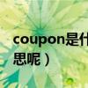 coupon是什么意思中文（Coupon是什么意思呢）