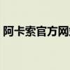 阿卡索官方网站登录（登录新商盟官方网站）