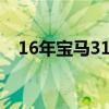 16年宝马316li优缺点（宝马316怎么样）