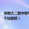 华师大二附中和华师大关系（华师大二附中 和 上海中学 哪个比较好）