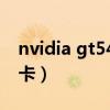 nvidia gt540m（GT540M是什么级别的显卡）