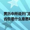 黄历中所说开门放水是什么意思（请问手机中所说的地包和省包是什么意思啊）