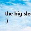 the big sleep中文版（The Big Sleep 歌词）