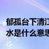 郁孤台下清江水下一句是什么（郁孤台下清江水是什么意思）