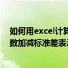 如何用excel计算均数加减标准差（为什么计量资料常以均数加减标准差表示）