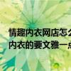 情趣内衣网店怎么做（想请高手帮我取个网店名字是卖情趣内衣的要文雅一点的……）