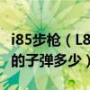 i85步枪（L85A1式5.56毫米突击步枪 是那国的子弹多少）