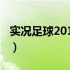 实况足球2010补丁下载（实况足球2010补丁）