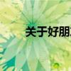 关于好朋友的句子（关于好友买卖）